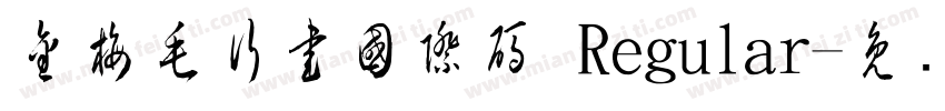 金梅毛行書國際碼 Regular字体转换
